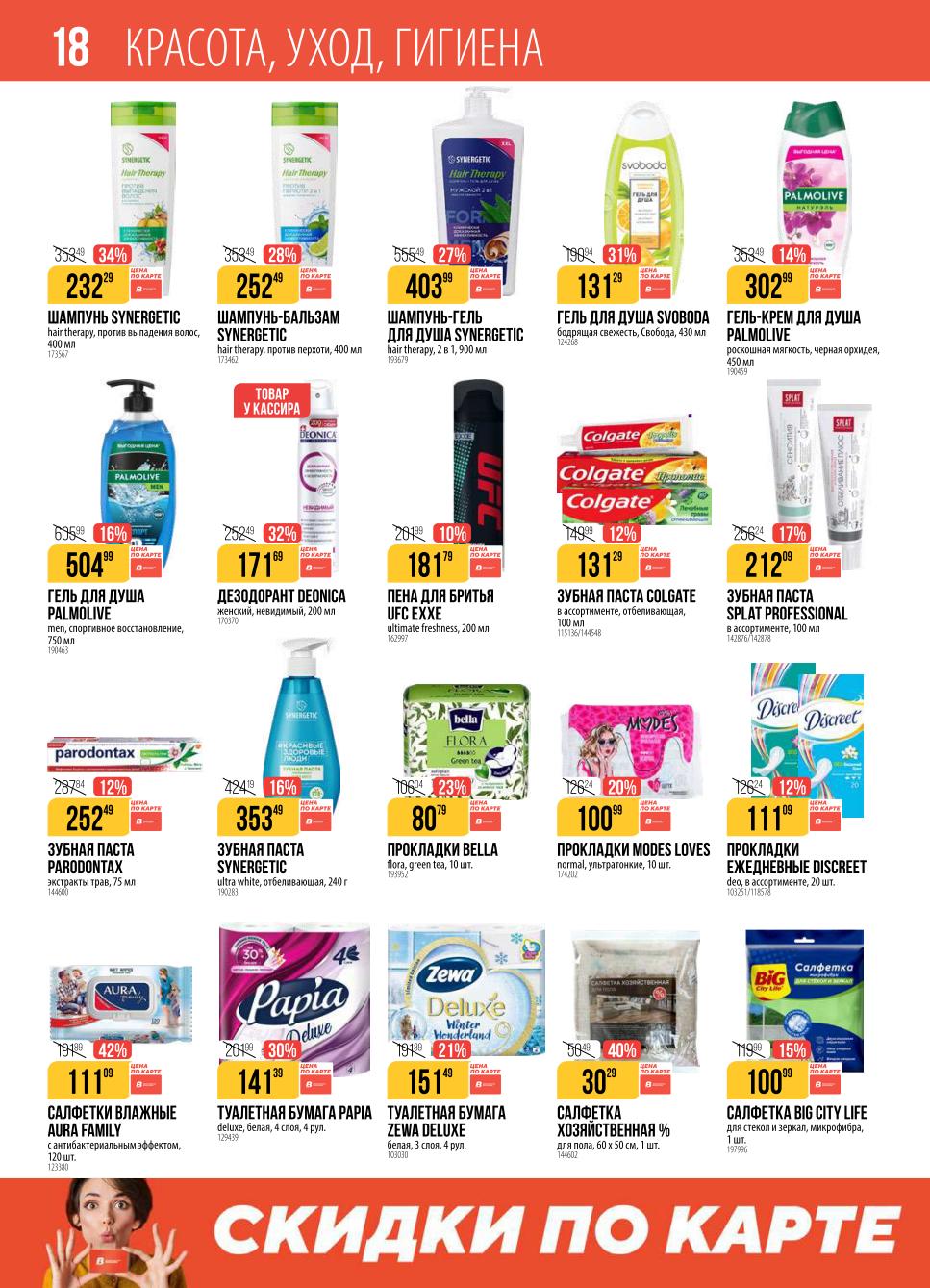 Скидки на шампуни, гели, дезодоранты...